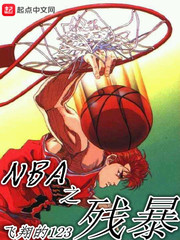 NBA之残暴