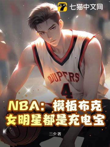 NBA：模板布克，女明星都是充电宝