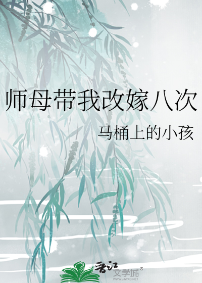 师母带我改嫁八次