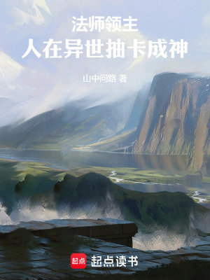 法师领主：人在异世抽卡成神