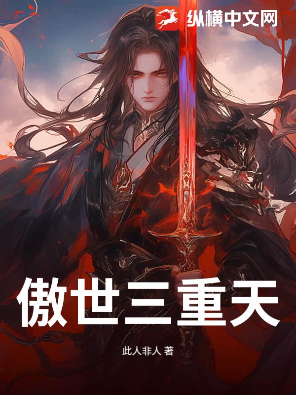 傲世三重天