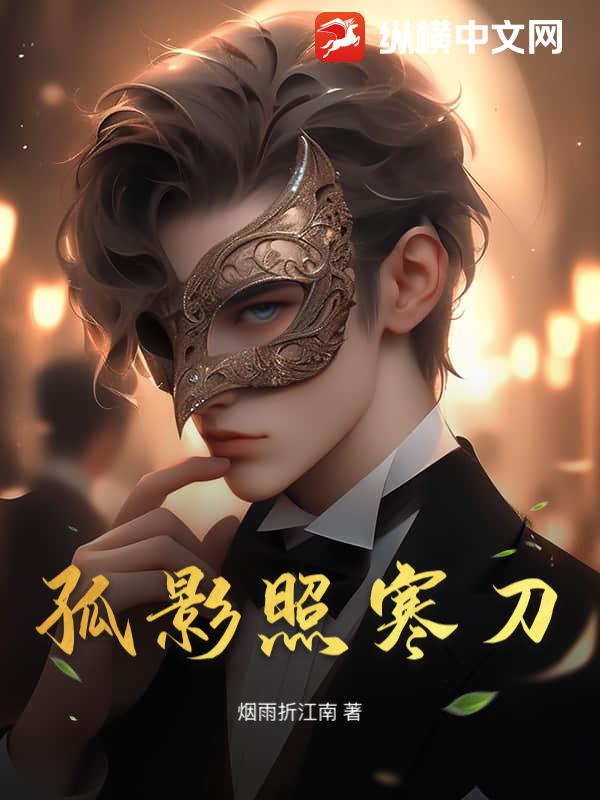 孤影照寒刀