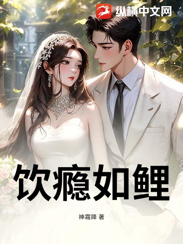 饮瘾如鲤