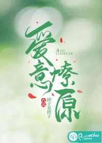 爱意燎原