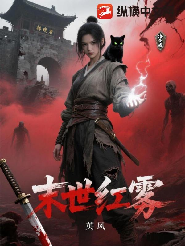 末世红雾