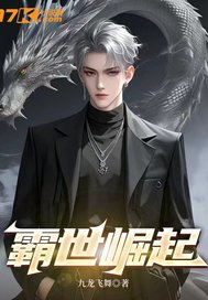 霸世崛起