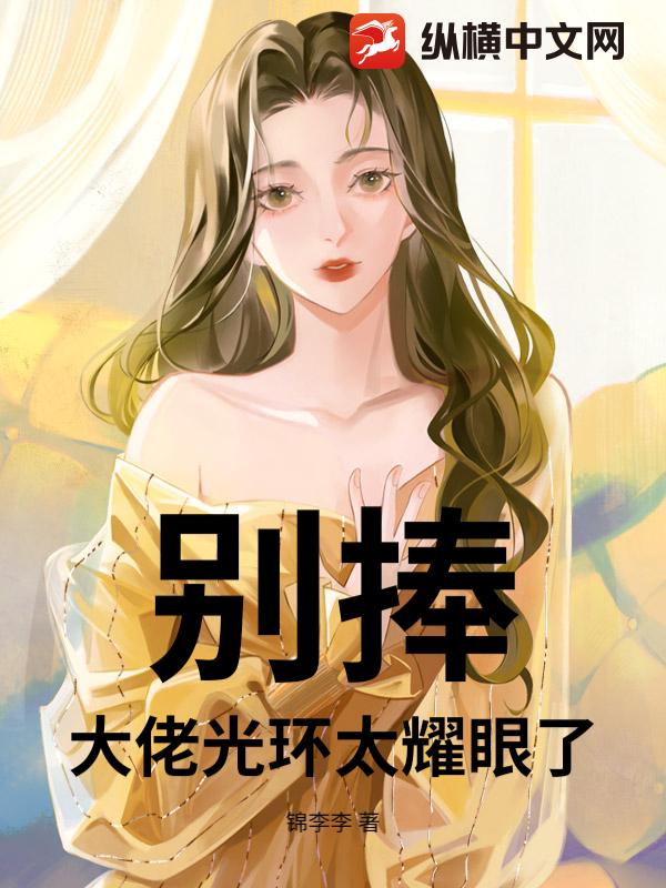 别捧！大佬光环太耀眼了