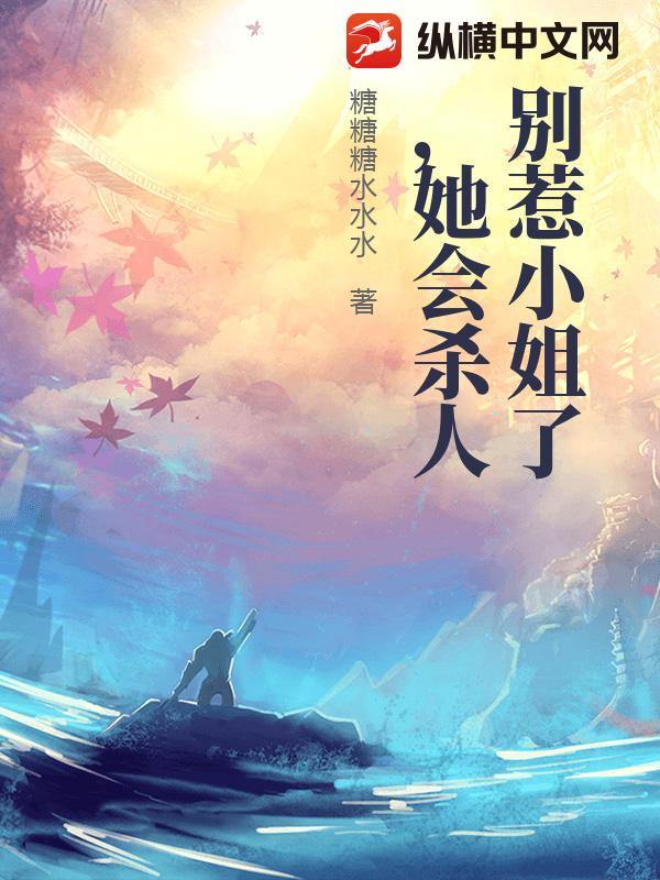 别惹小姐了，她会杀人