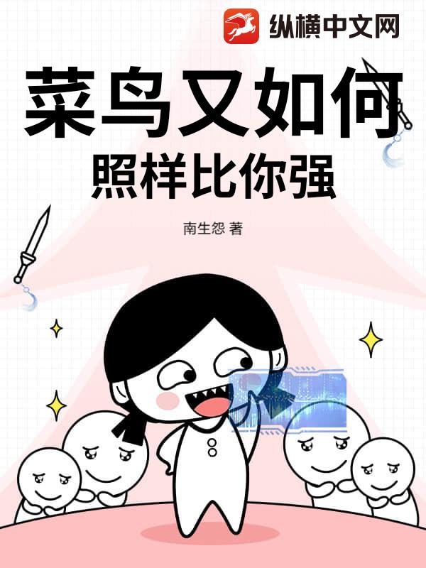 菜鸟又如何，照样比你强