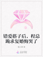 错爱搭子后，程总跪求复婚悔哭了