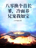 八零换个首长爹，冷面养兄宠我如宝