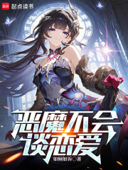 恶魔不会谈恋爱