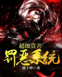 超级赏善罚恶系统