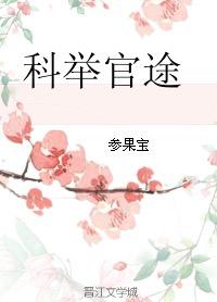 科举官途