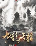 九龙天棺
