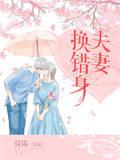 夫妻换错身