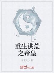 重生洪荒之帝皇