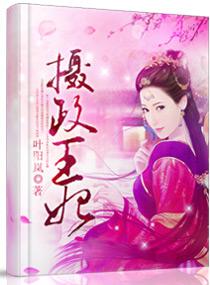 摄政王妃