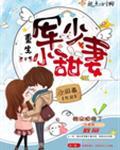 重生军少小甜妻