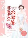 宠妻入骨：邪魅老公放肆撩