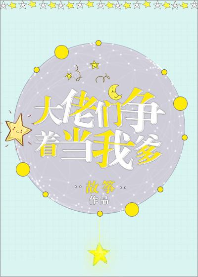 男神们争着当我爹