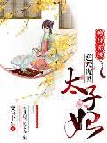 瘦身系统，逆天腹黑太子妃