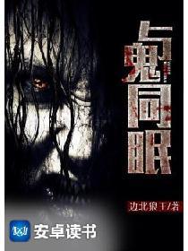 与鬼同眠