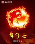 阵修士