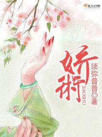 娇术