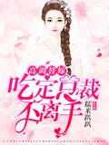 高调替嫁：吃定总裁不离手