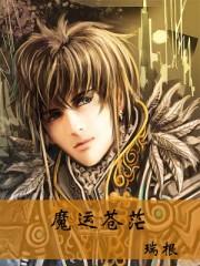 魔运苍茫