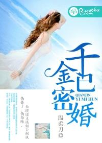 千金已密婚