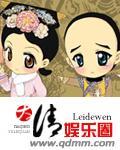 大清娱乐圈