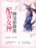 配音女神：师父套路我
