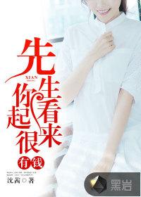 先生，你看起来很有钱