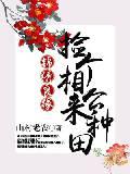 锦绣良缘：捡个相公来种田