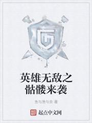 英雄无敌之骷髅来袭