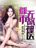 都市无敌神医